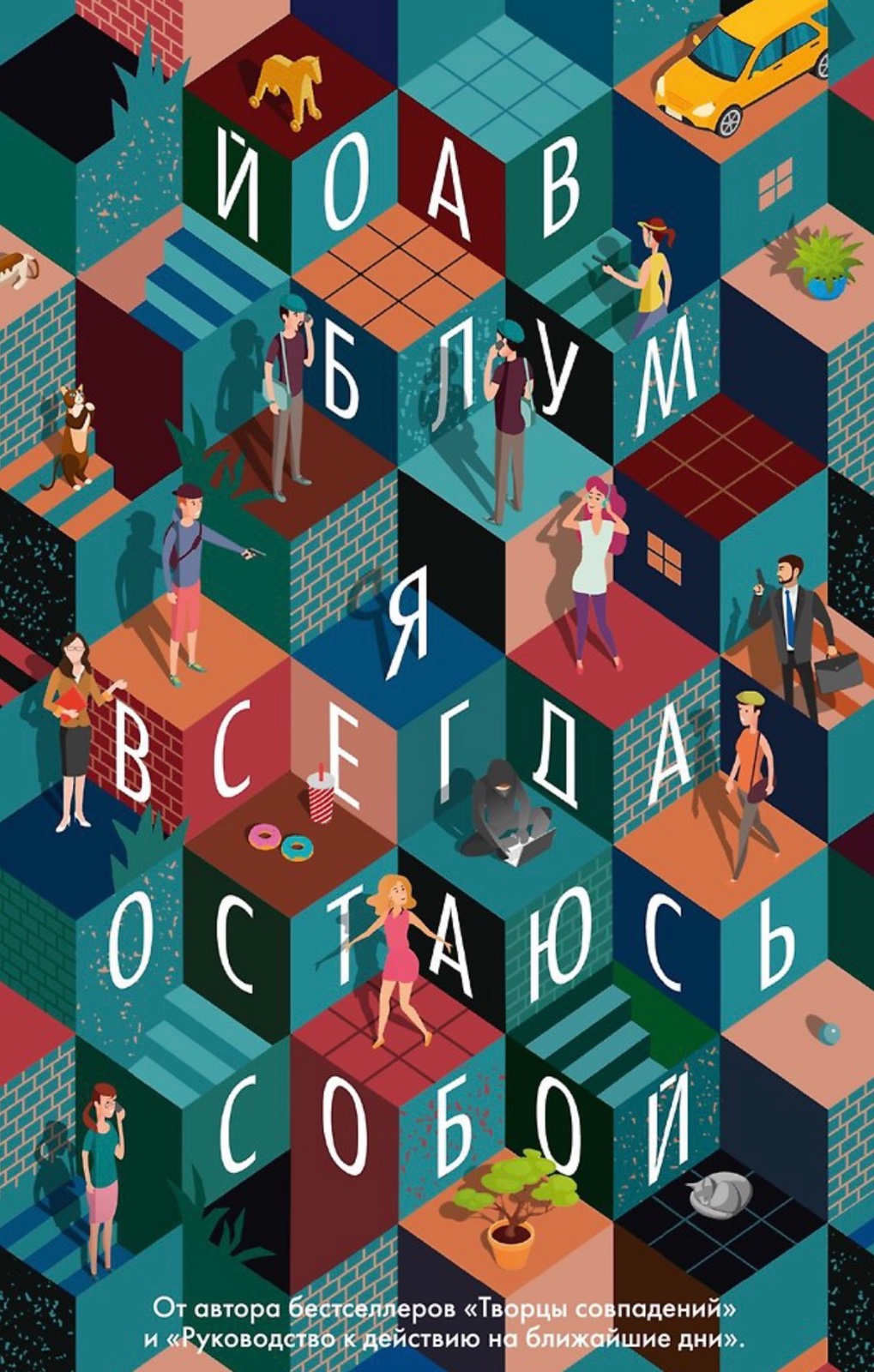 Обложка книги «Я всегда остаюсь собой»